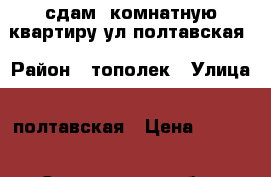 сдам 1комнатную квартиру ул.полтавская › Район ­ тополек › Улица ­ полтавская › Цена ­ 7 500 - Саратовская обл., Энгельсский р-н, Энгельс г. Недвижимость » Квартиры аренда   